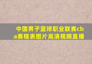 中国男子篮球职业联赛cba赛程表图片高清视频直播