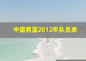 中国男篮2012年队员表