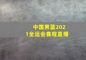 中国男篮2021全运会赛程直播