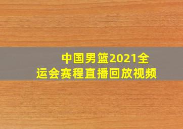 中国男篮2021全运会赛程直播回放视频