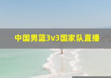 中国男篮3v3国家队直播