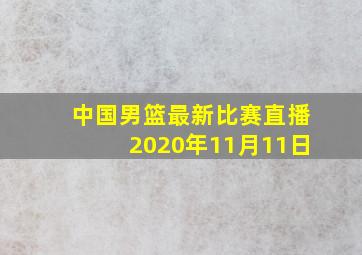 中国男篮最新比赛直播2020年11月11日