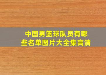 中国男篮球队员有哪些名单图片大全集高清