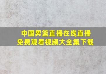 中国男篮直播在线直播免费观看视频大全集下载