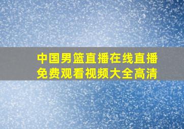 中国男篮直播在线直播免费观看视频大全高清