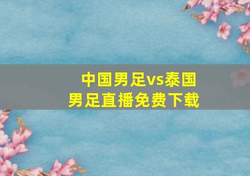 中国男足vs泰国男足直播免费下载