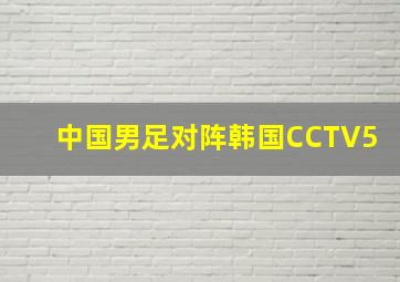 中国男足对阵韩国CCTV5