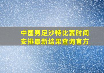 中国男足沙特比赛时间安排最新结果查询官方