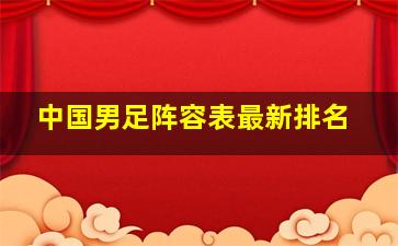 中国男足阵容表最新排名