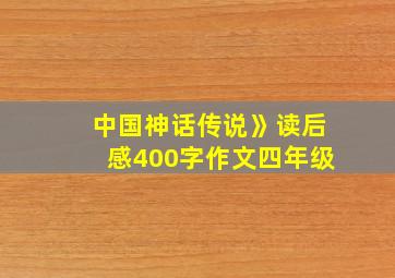 中国神话传说》读后感400字作文四年级