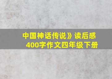 中国神话传说》读后感400字作文四年级下册