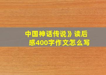 中国神话传说》读后感400字作文怎么写