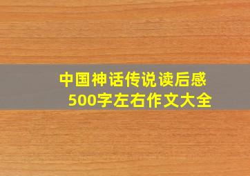 中国神话传说读后感500字左右作文大全