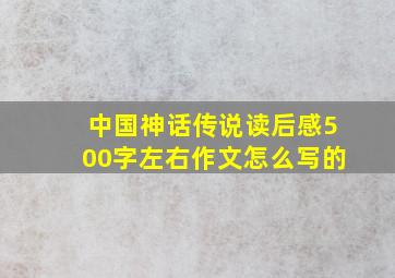 中国神话传说读后感500字左右作文怎么写的