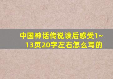 中国神话传说读后感受1~13页20字左右怎么写的