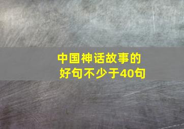 中国神话故事的好句不少于40句