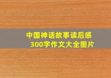 中国神话故事读后感300字作文大全图片