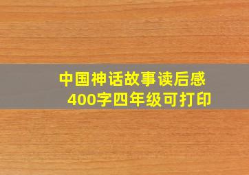 中国神话故事读后感400字四年级可打印