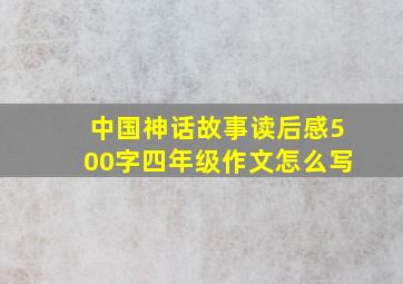 中国神话故事读后感500字四年级作文怎么写