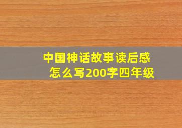 中国神话故事读后感怎么写200字四年级