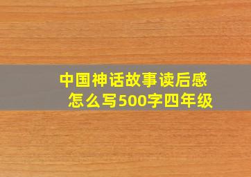 中国神话故事读后感怎么写500字四年级