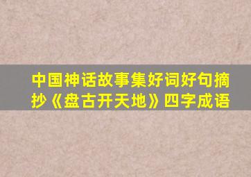 中国神话故事集好词好句摘抄《盘古开天地》四字成语