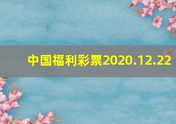 中国福利彩票2020.12.22