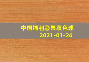 中国福利彩票双色球2021-01-26