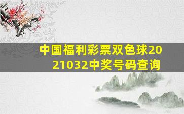 中国福利彩票双色球2021032中奖号码查询