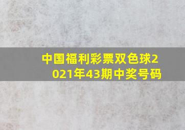 中国福利彩票双色球2021年43期中奖号码