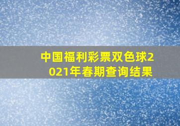 中国福利彩票双色球2021年春期查询结果