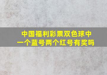 中国福利彩票双色球中一个蓝号两个红号有奖吗