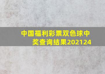 中国福利彩票双色球中奖查询结果202124