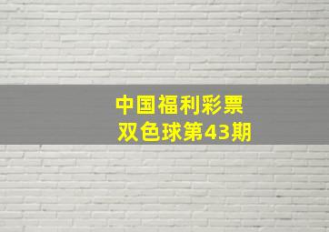 中国福利彩票双色球第43期