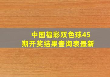 中国福彩双色球45期开奖结果查询表最新