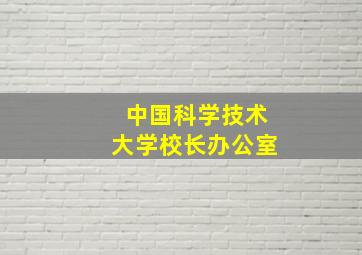 中国科学技术大学校长办公室