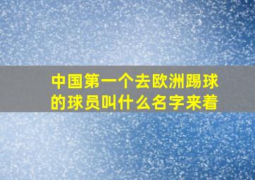 中国第一个去欧洲踢球的球员叫什么名字来着