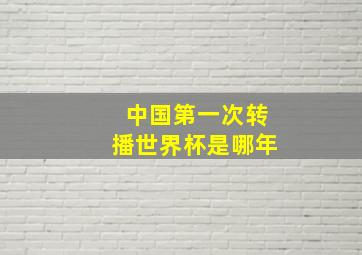 中国第一次转播世界杯是哪年