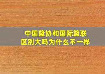 中国篮协和国际篮联区别大吗为什么不一样