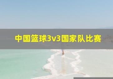 中国篮球3v3国家队比赛