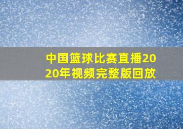 中国篮球比赛直播2020年视频完整版回放