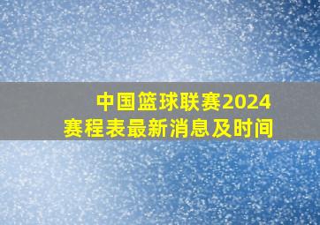 中国篮球联赛2024赛程表最新消息及时间