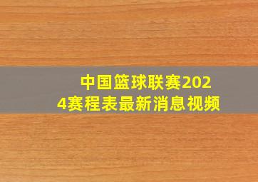 中国篮球联赛2024赛程表最新消息视频