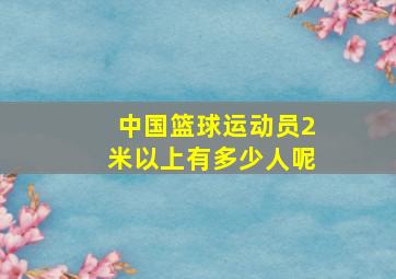 中国篮球运动员2米以上有多少人呢