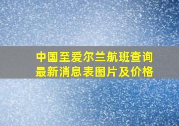 中国至爱尔兰航班查询最新消息表图片及价格