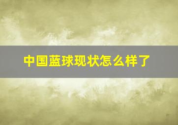 中国蓝球现状怎么样了