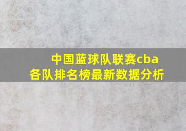 中国蓝球队联赛cba各队排名榜最新数据分析