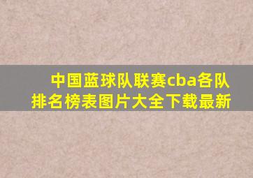 中国蓝球队联赛cba各队排名榜表图片大全下载最新