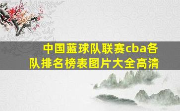 中国蓝球队联赛cba各队排名榜表图片大全高清