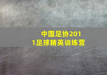 中国足协2011足球精英训练营